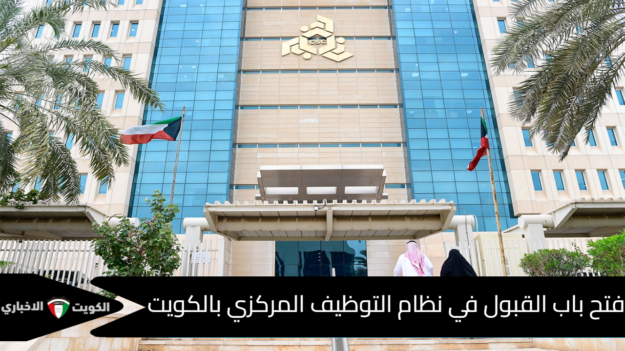 التوظيف المركزي في الكويت