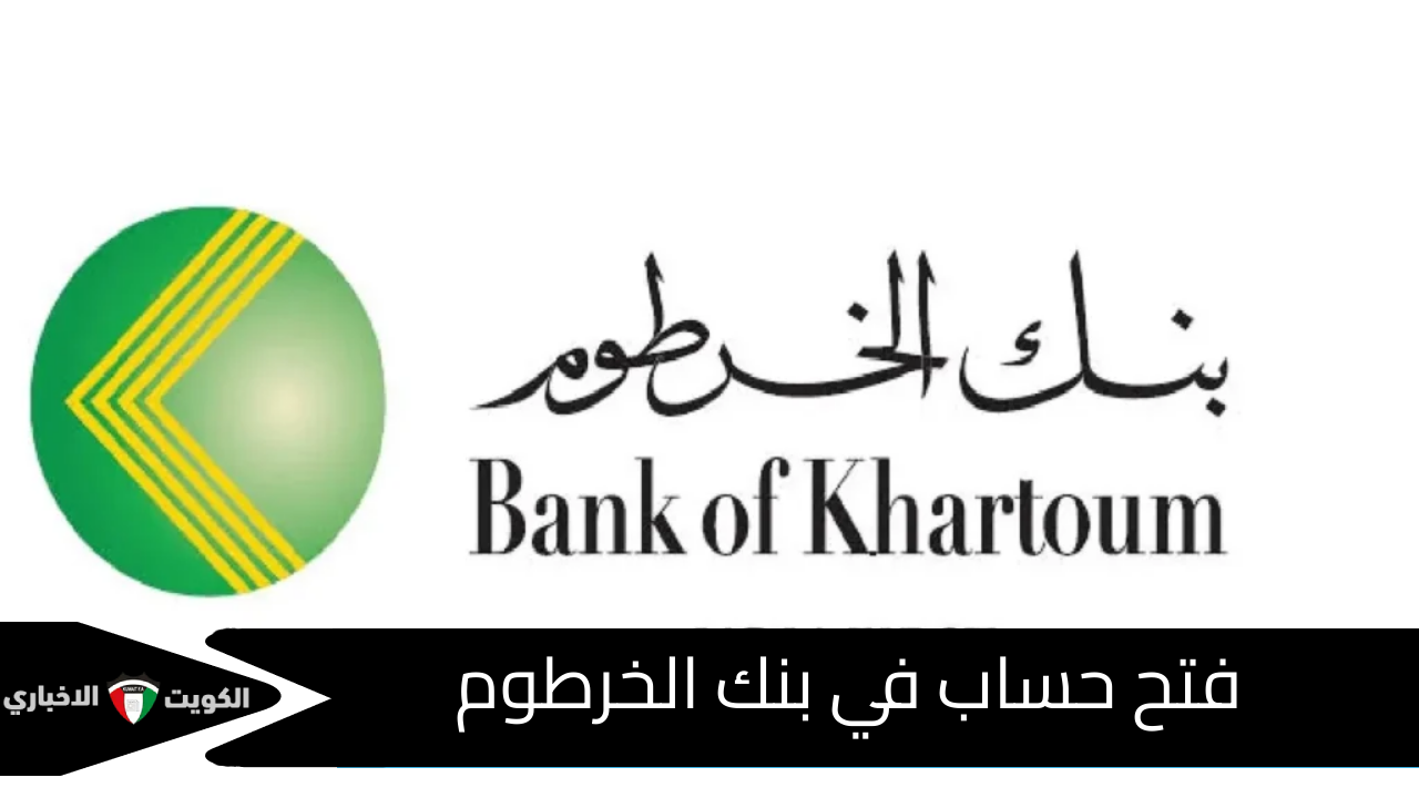فتح حساب في بنك الخرطوم