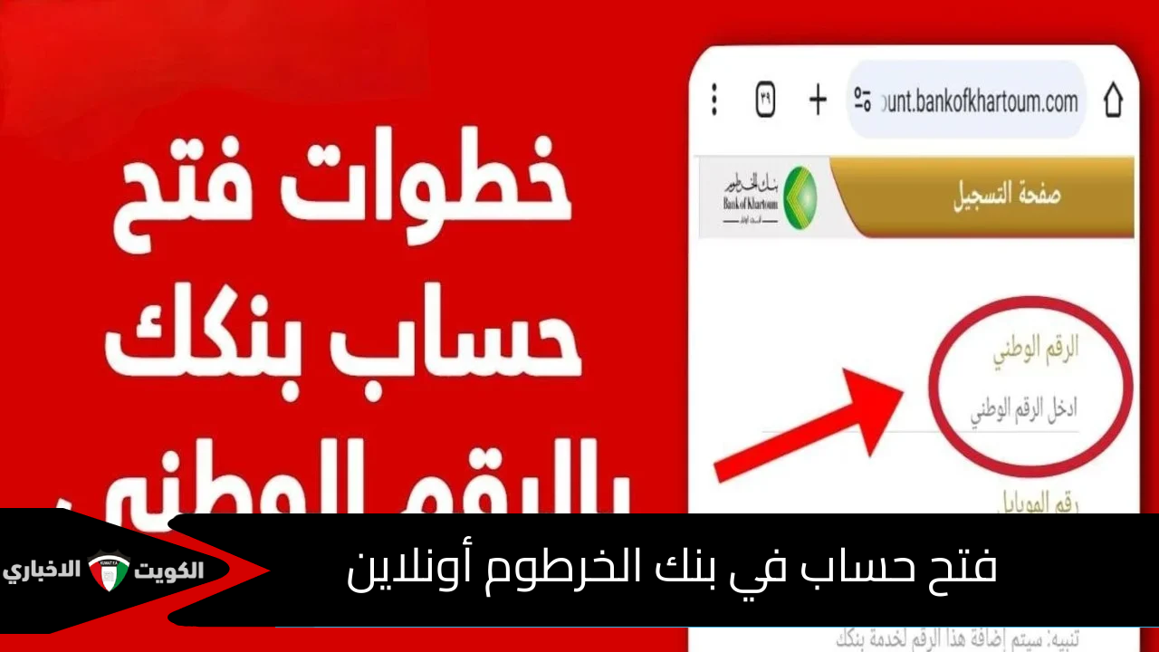 فتح حساب في بنك الخرطوم أونلاين