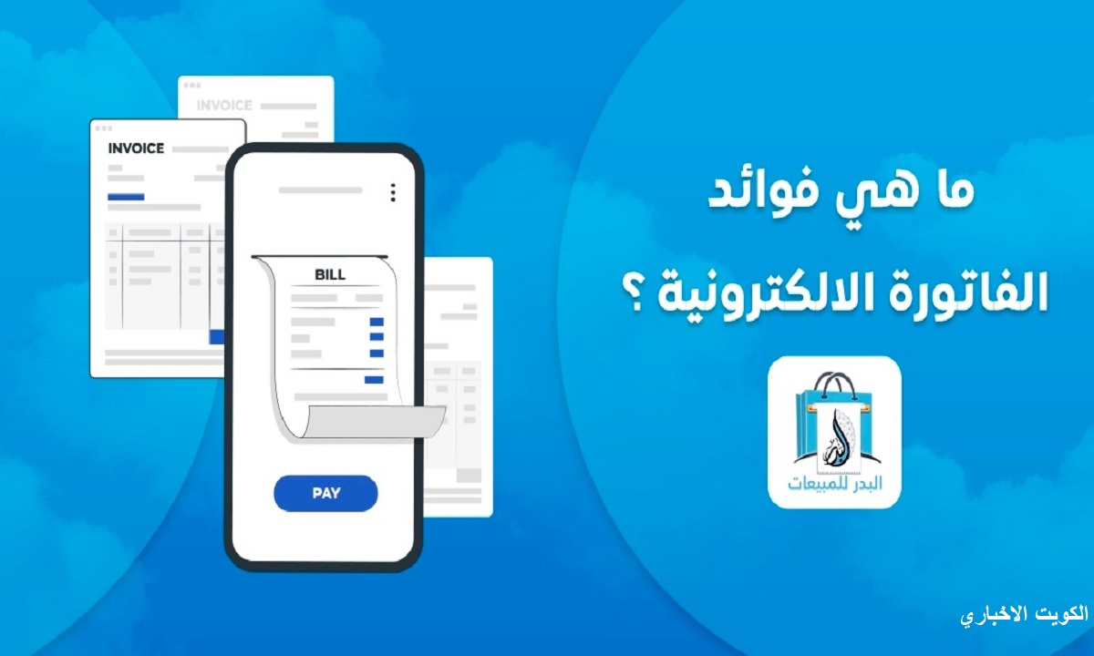 الفوترة الإلكترونية