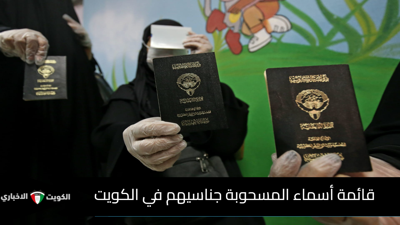 قائمة أسماء المسحوبة جناسيهم في الكويت