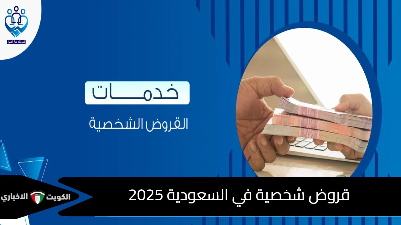 قروض شخصية في السعودية 2025