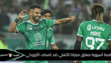 معلق مباراة الأهلي وناساف