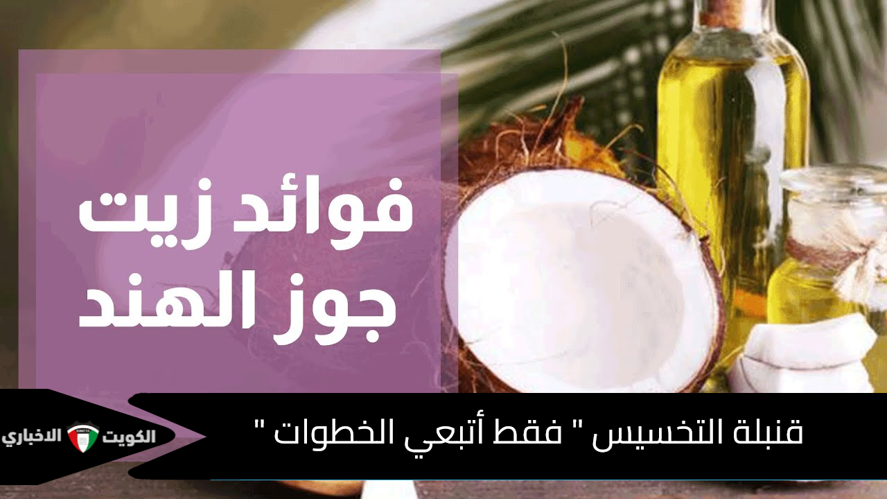 فوائد زيت جوز الهند للتخسيس