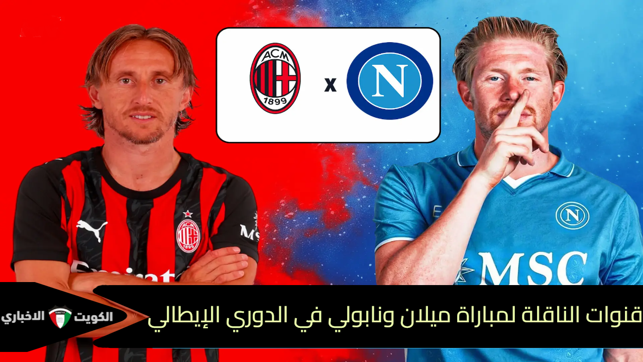 ميلان ونابولي