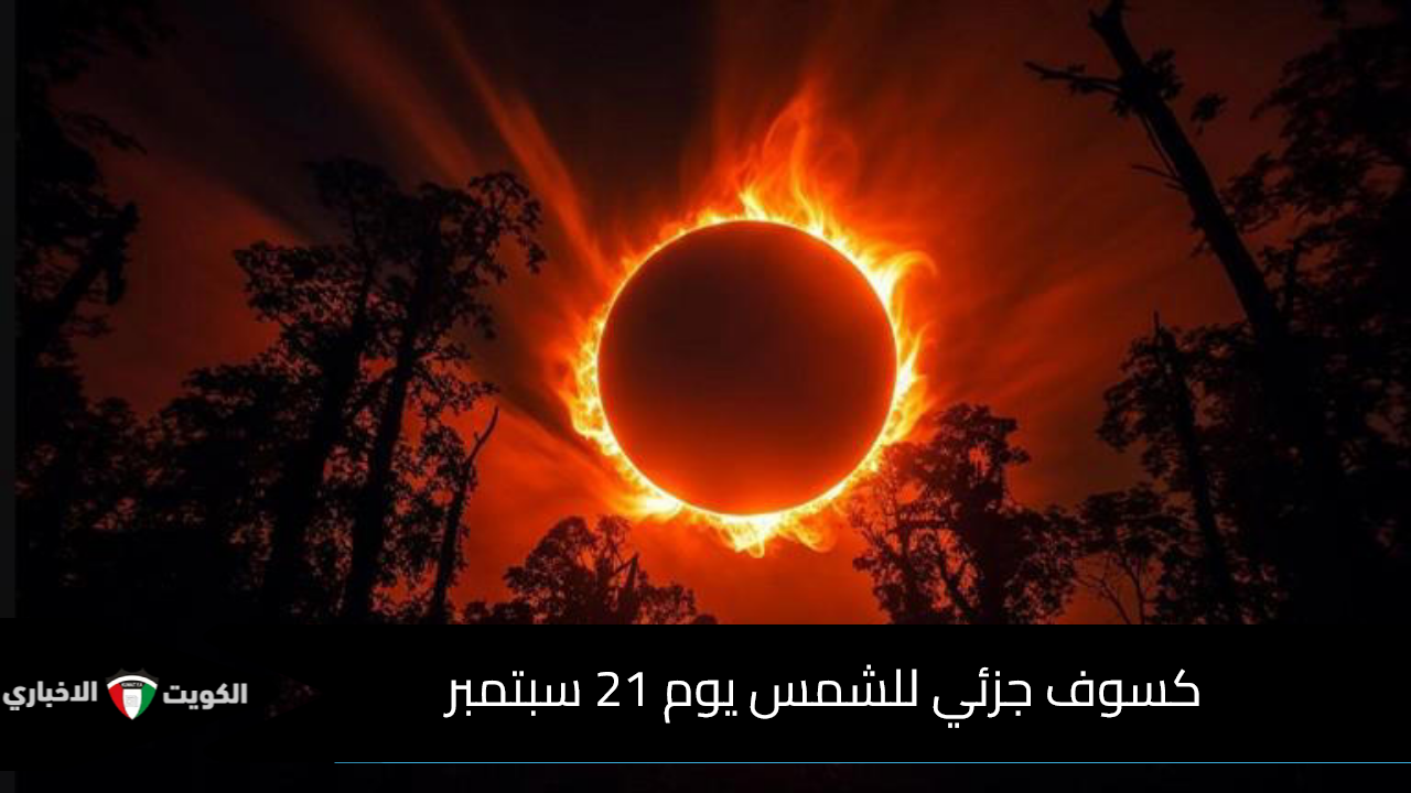 كسوف جزئي للشمس يوم 21 سبتمبر