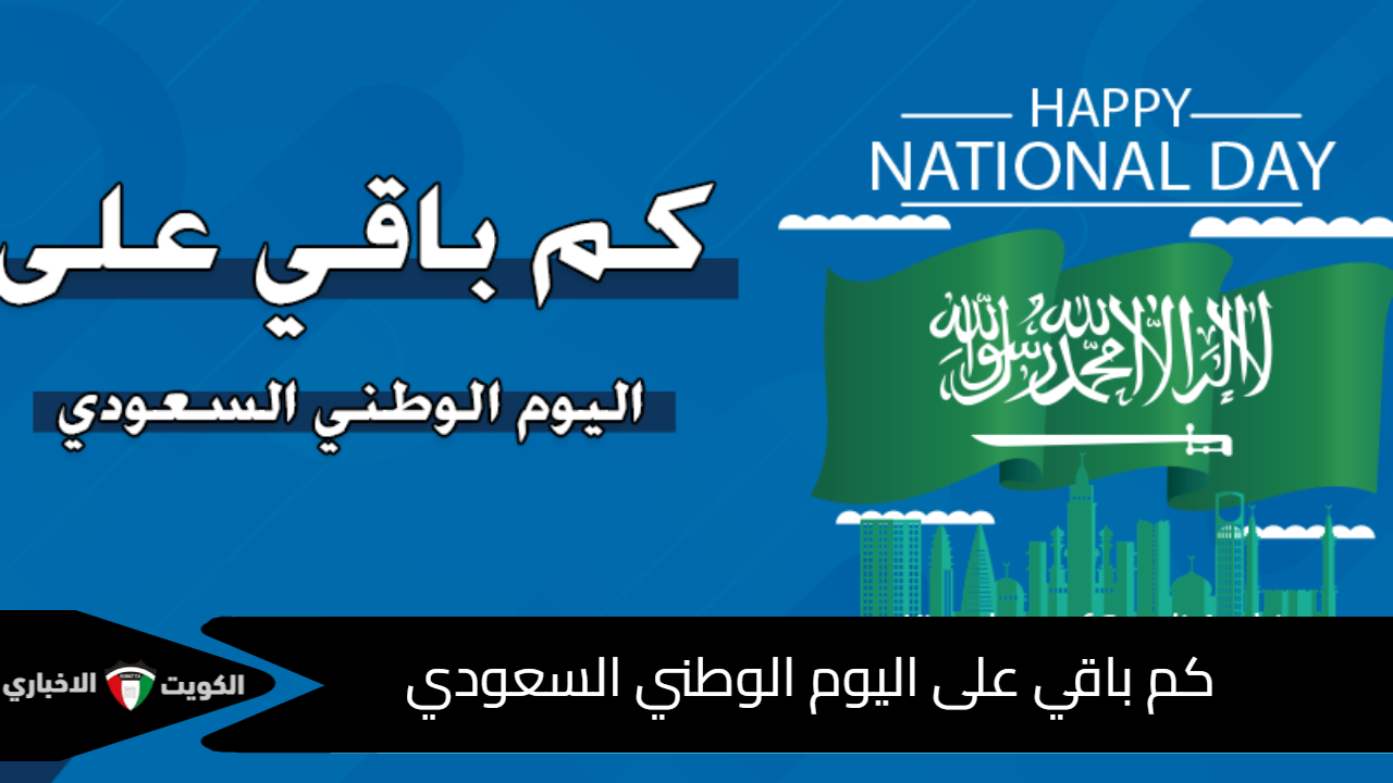 كم باقي على اليوم الوطني السعودي