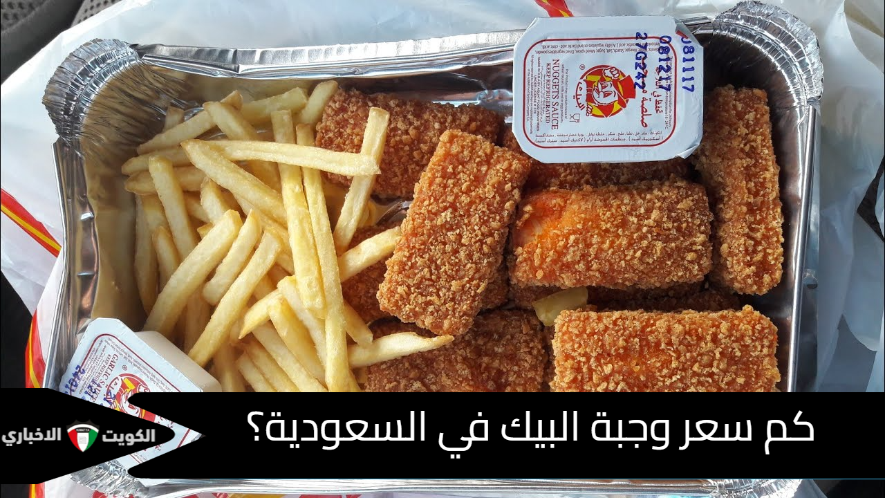 كم سعر وجبة البيك في السعودية؟