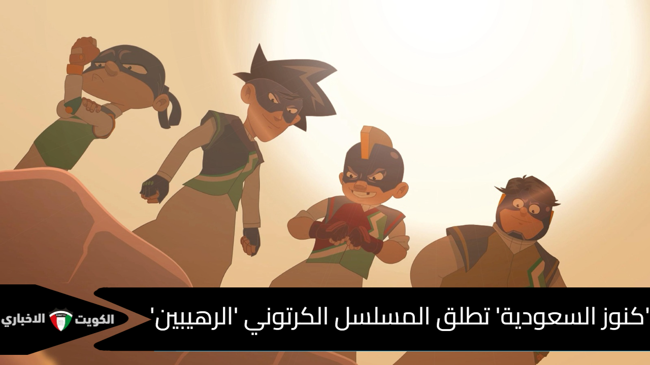 مسلسل الرهيبين السعودي
