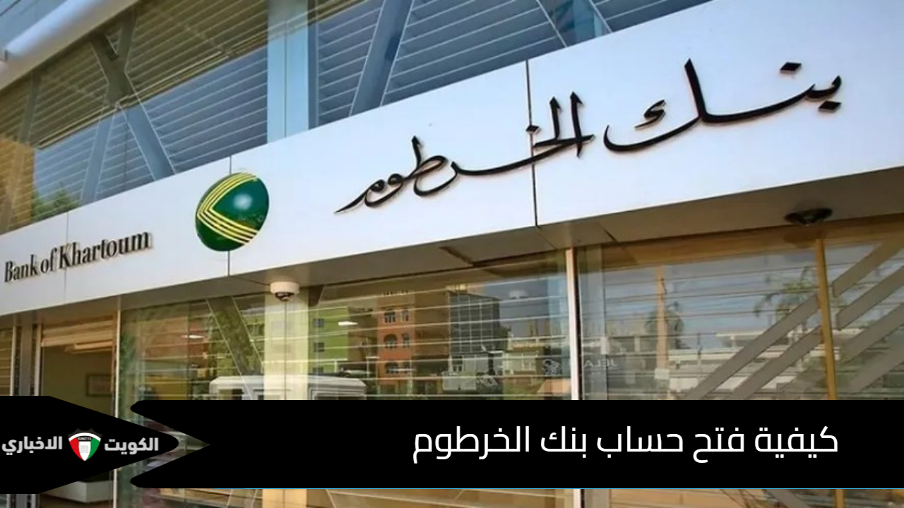 كيفية فتح حساب بنك الخرطوم