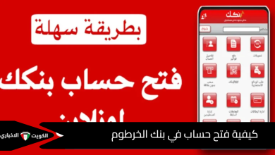 كيفية فتح حساب في بنك الخرطوم
