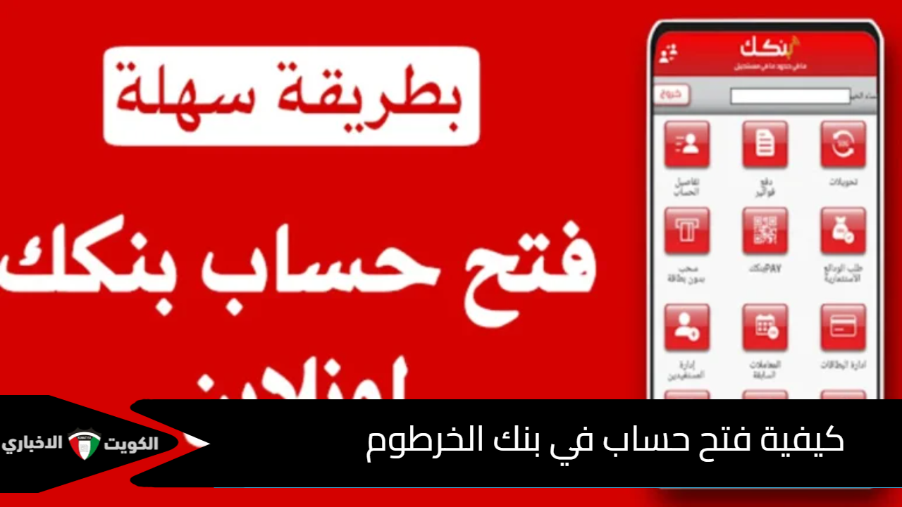 كيفية فتح حساب في بنك الخرطوم