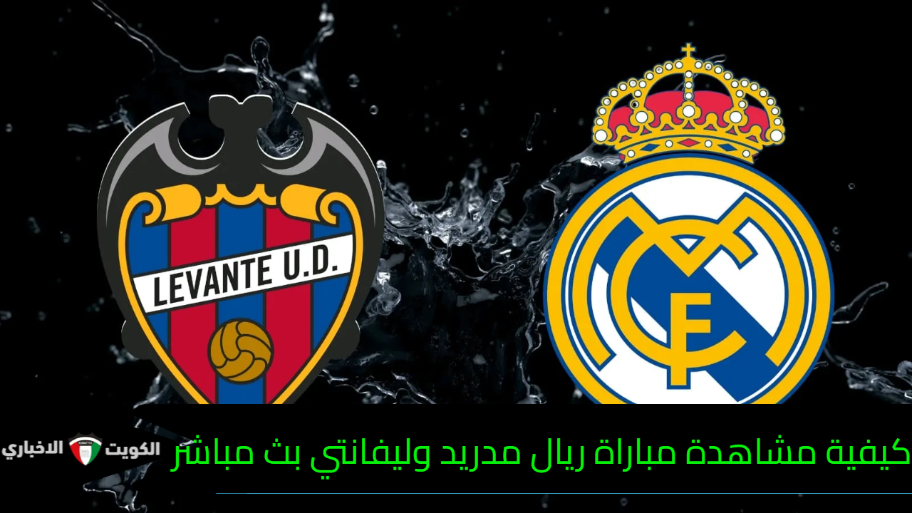 كيفية مشاهدة مباراة ريال مدريد وليفانتي بث مباشر