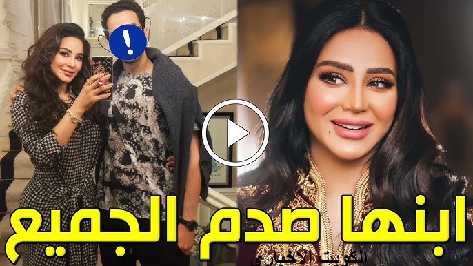 لجين عمران وابنها سمير