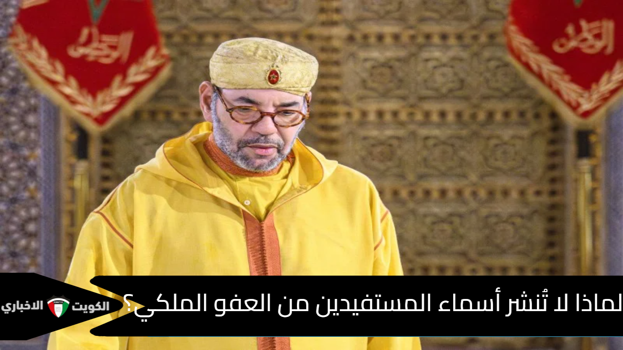 أسماء المستفيدين من العفو الملكي المغرب