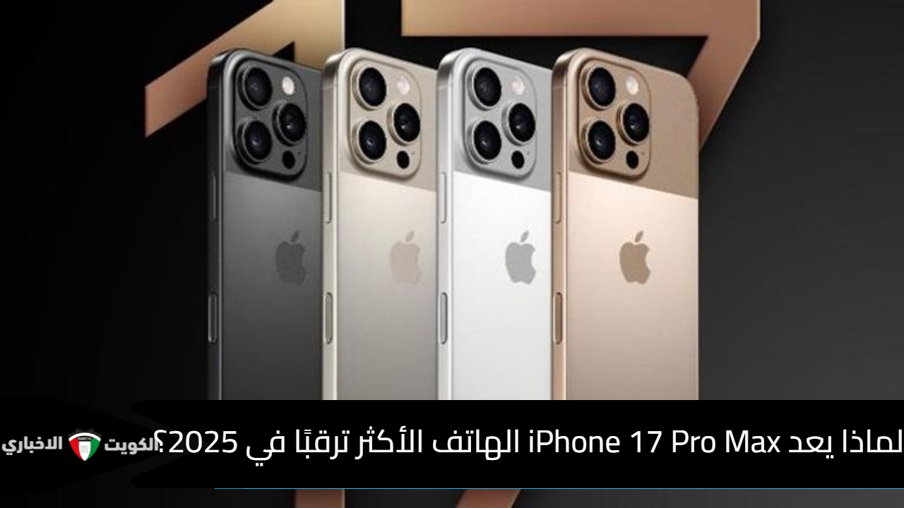 سعر ايفون 17 برو ماكس