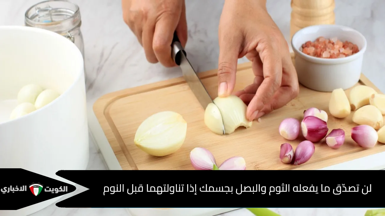 الثوم والبصل