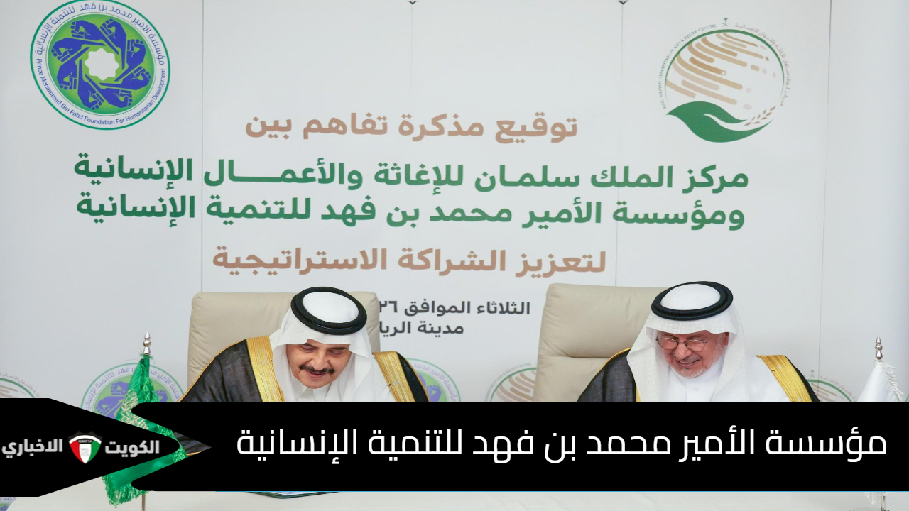 مؤسسة الأمير محمد بن فهد للتنمية الإنسانية