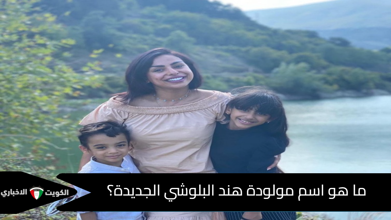 ما هو اسم مولودة هند البلوشي الجديدة