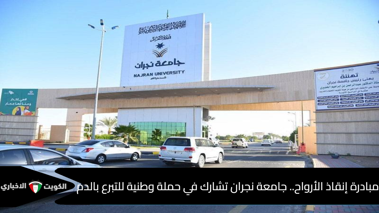 جامعة نجران