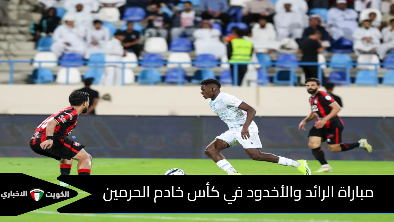 مباراة الرائد والأخدود في كأس خادم الحرمين