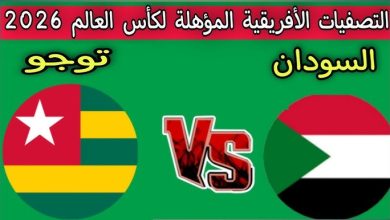 مباراة السودان وتوجو
