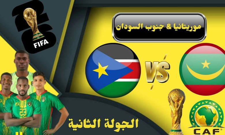 مباراة جنوب السودان وموريتانيا