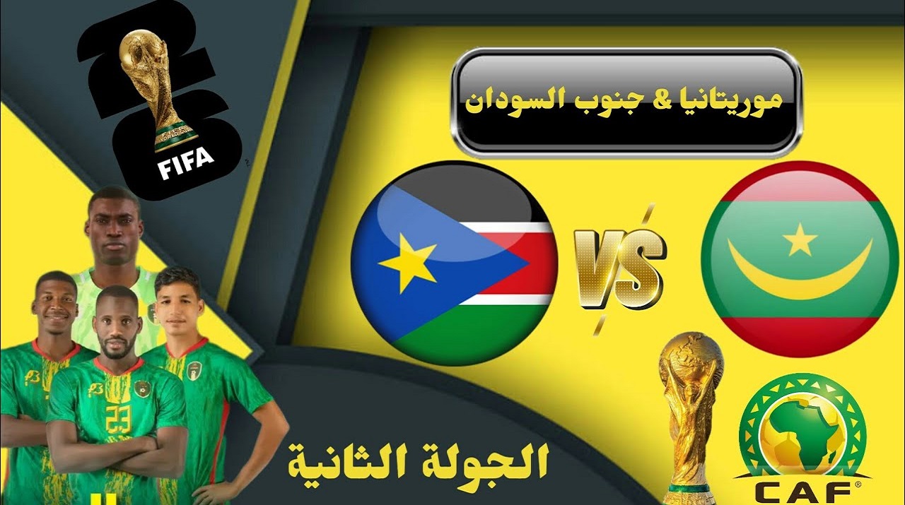 مباراة جنوب السودان وموريتانيا