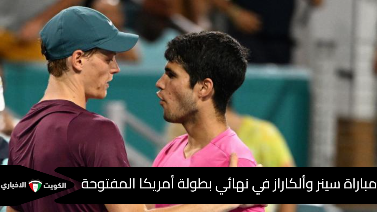 مباراة سينر وألكاراز