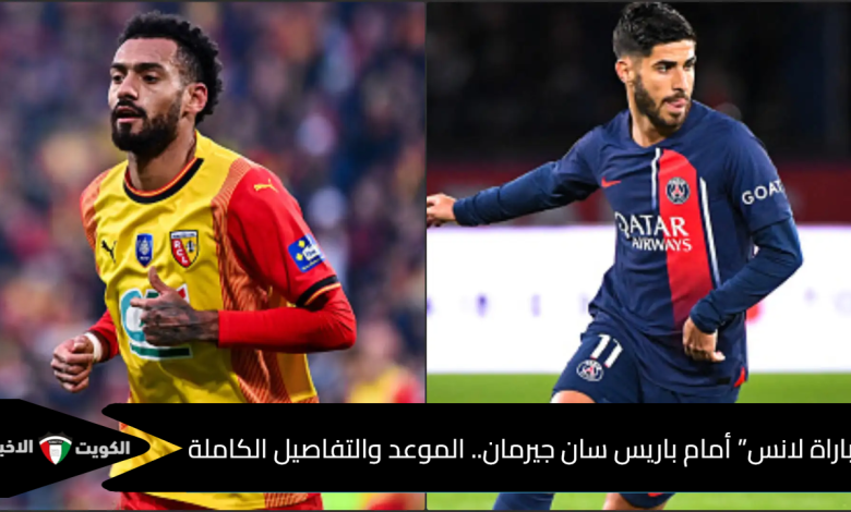 مباراة باريس ضد لانس والقنوات الناقلة