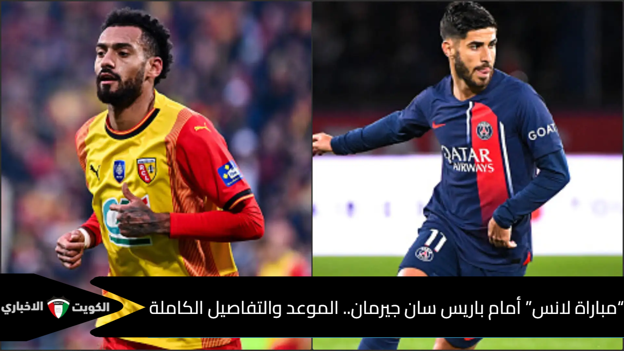 مباراة باريس ضد لانس والقنوات الناقلة