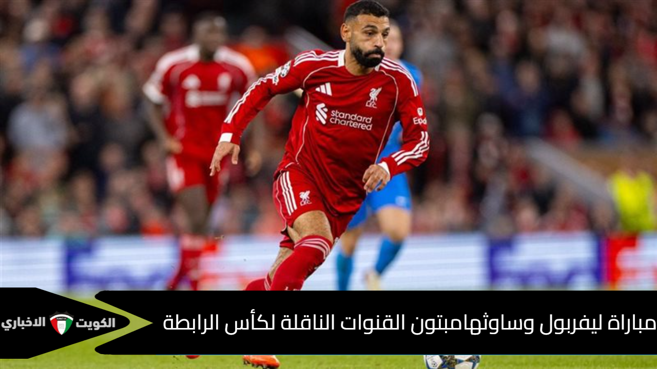 مباراة ليفربول وساوثهامبتون القنوات الناقلة لكأس الرابطة