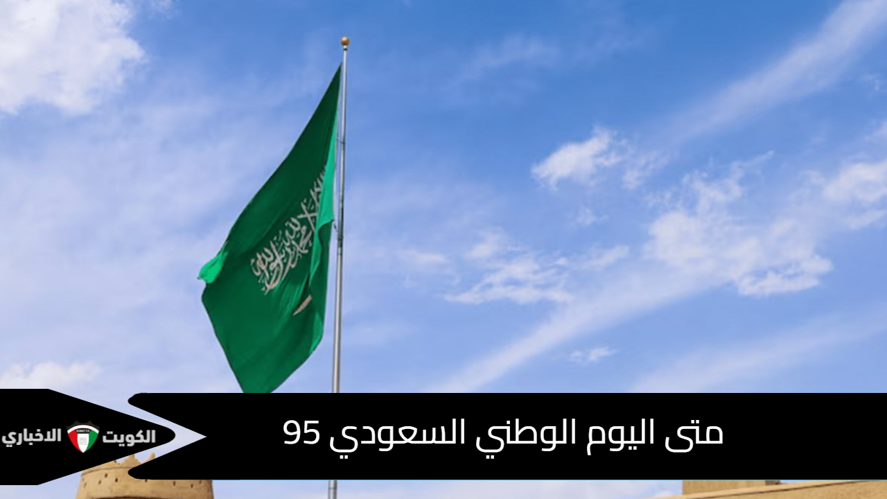 متى اليوم الوطني السعودي