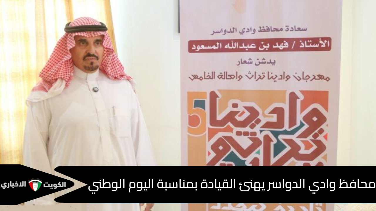محافظ وادي الدواسر