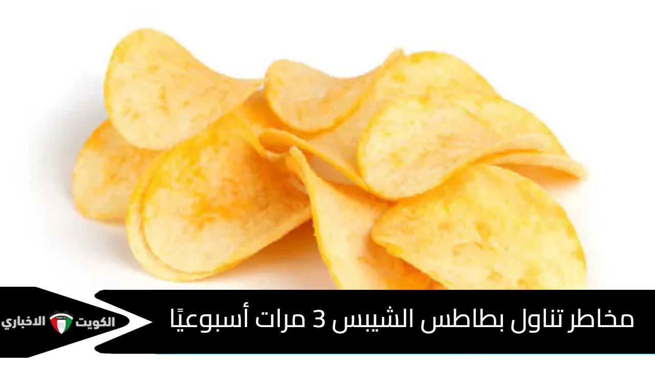 مخاطر تناول بطاطس الشيبس 3 مرات أسبوعيًا