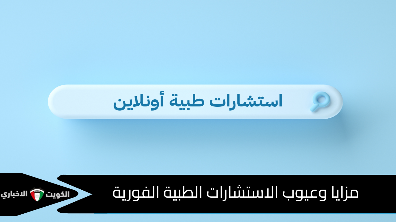 مزايا وعيوب الاستشارات الطبية الفورية