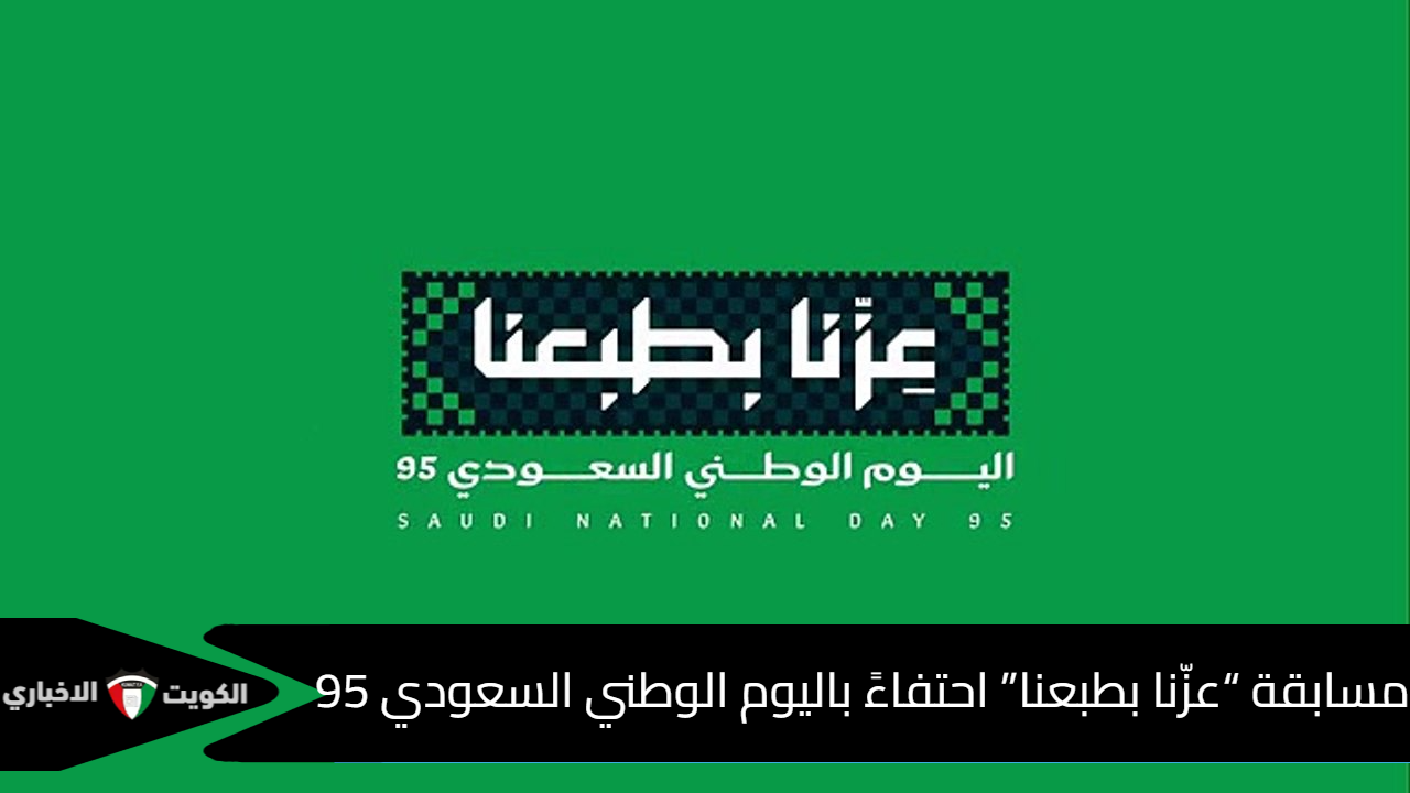 مسابقة عزنا بطبعنا