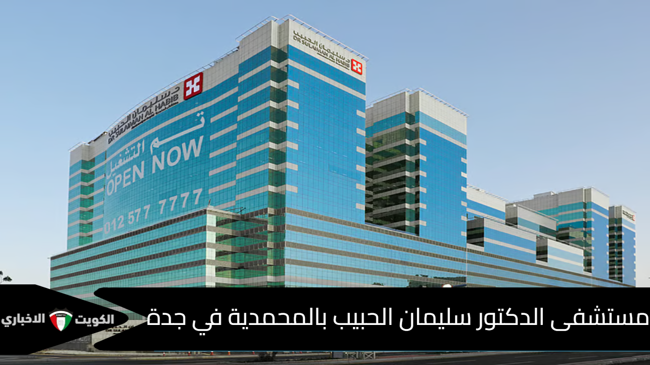 مستشفى الدكتور سليمان الحبيب بالمحمدية في جدة