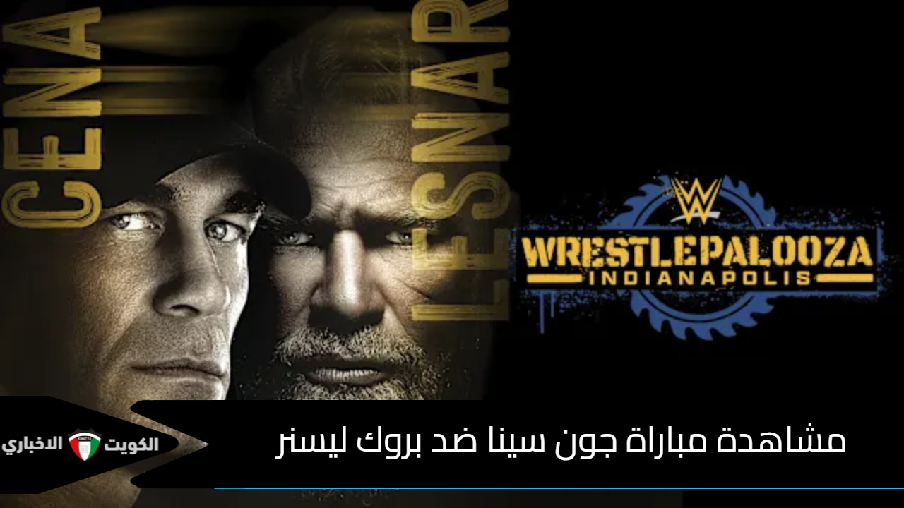 مشاهدة مباراة جون سينا ضد بروك ليسنر