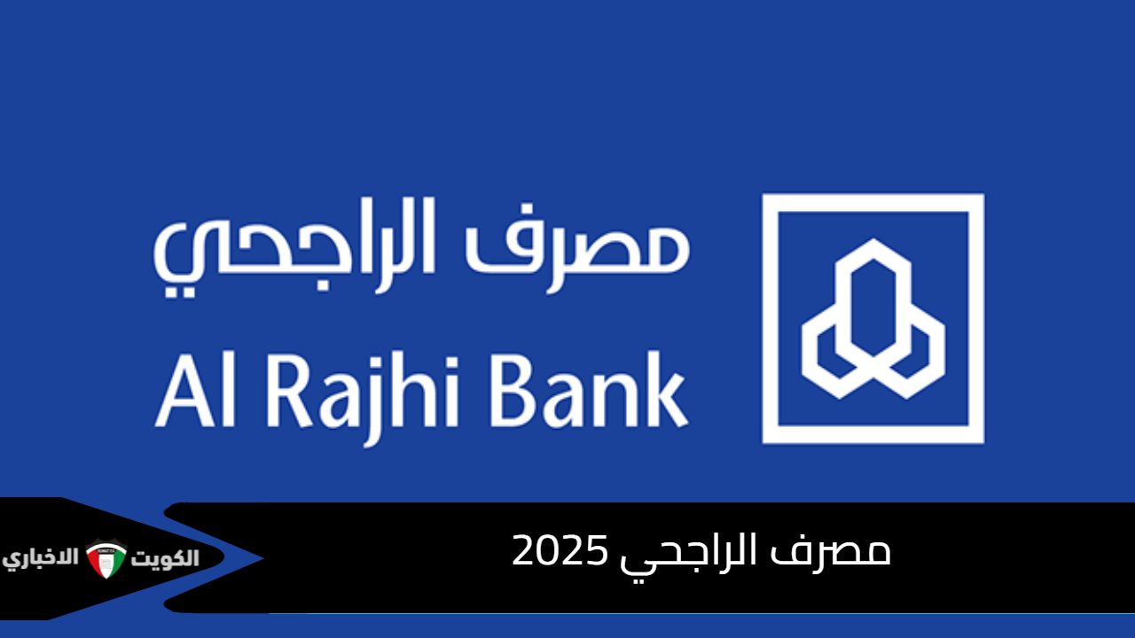 مصرف الراجحي 2025