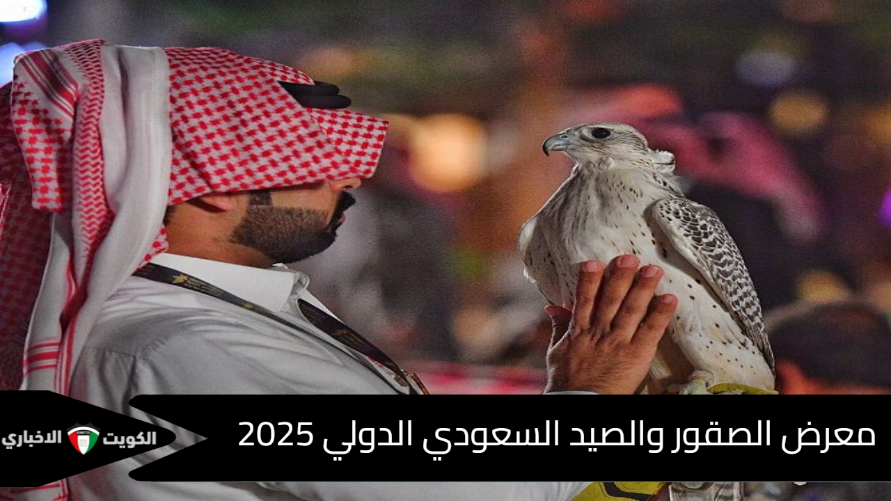 معرض الصقور والصيد السعودي