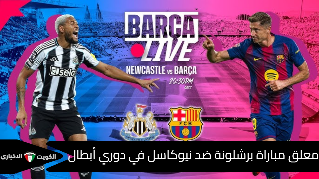 معلق مباراة برشلونة ضد نيوكاسل في دوري أبطال