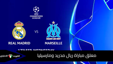 معلق مباراة ريال مدريد ومارسيليا