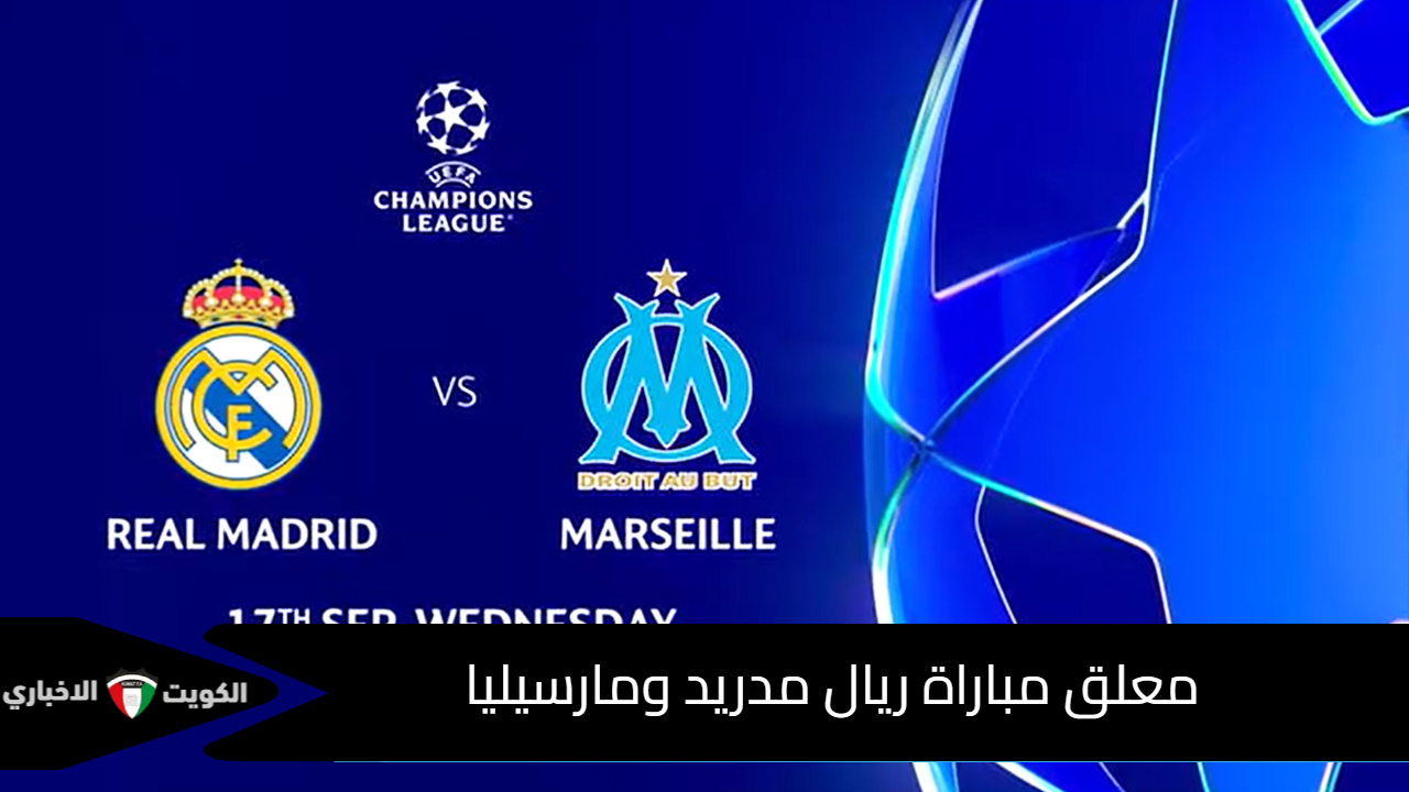 معلق مباراة ريال مدريد ومارسيليا