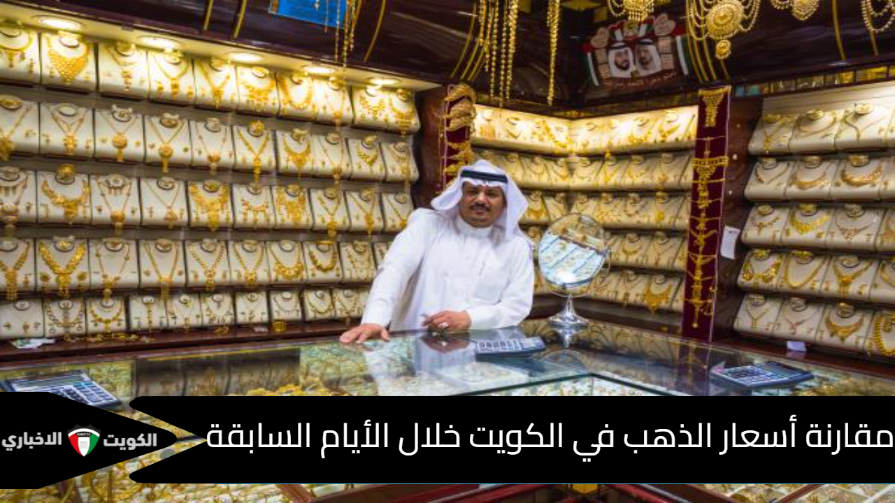 أسعار الذهب في الكويت