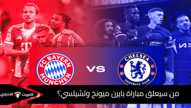 معلق مباراة بايرن ميونخ وتشيلسي