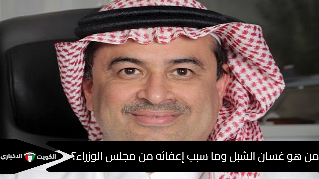 من هو غسان بن عبد الرحمن الشبل