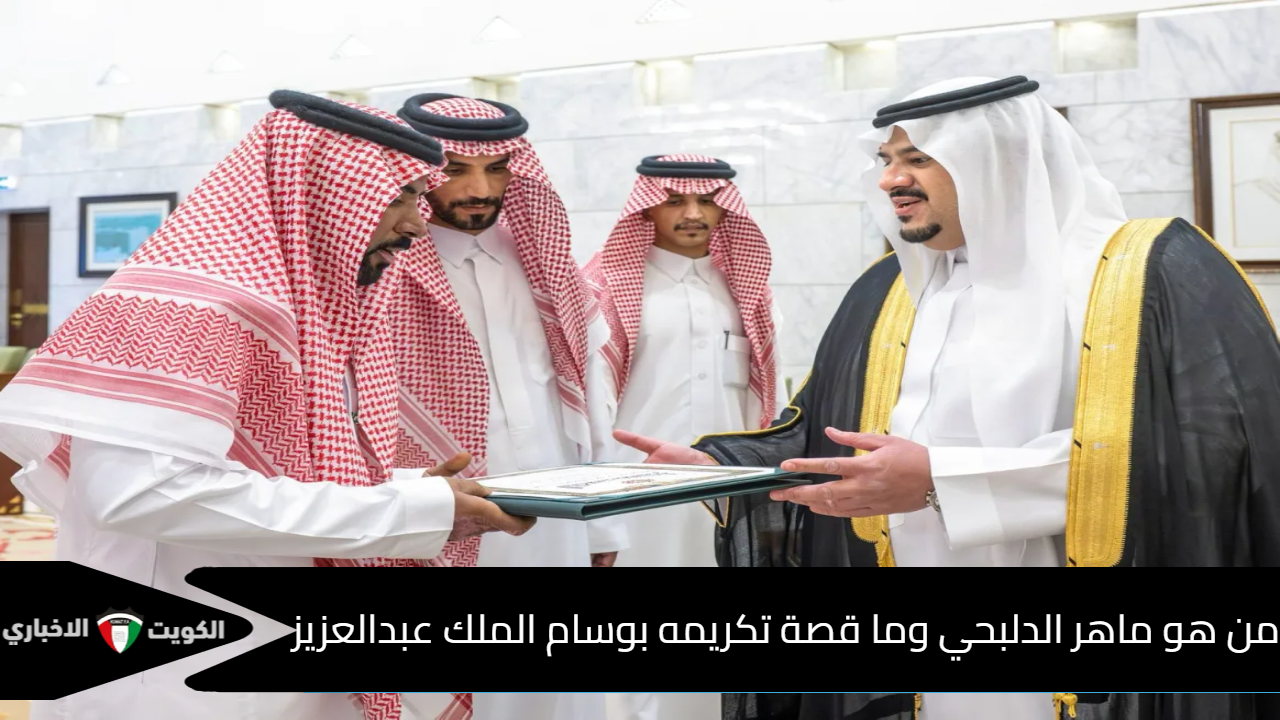 ماهر الدلبحي