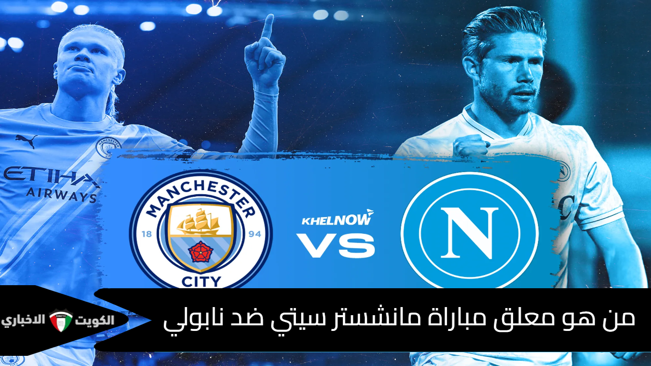 معلق مباراة مانشستر سيتي ونابولي
