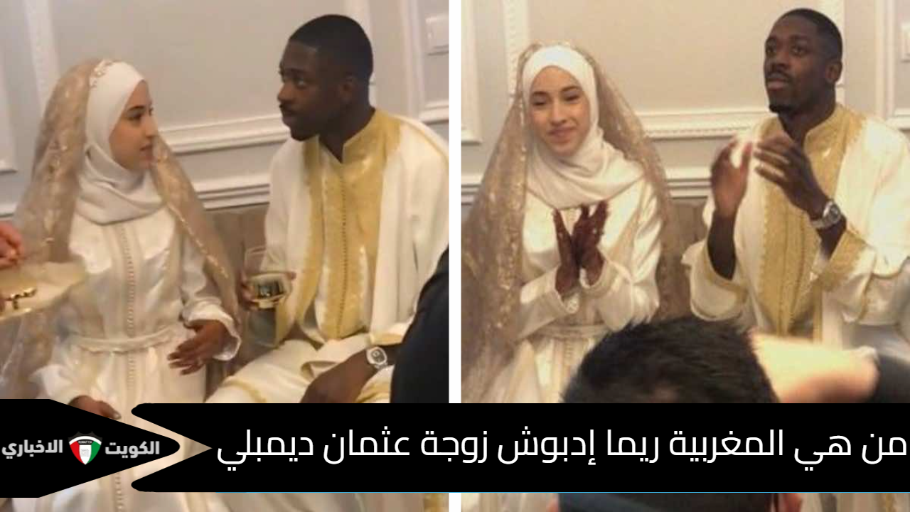 زوجة عثمان ديمبلي